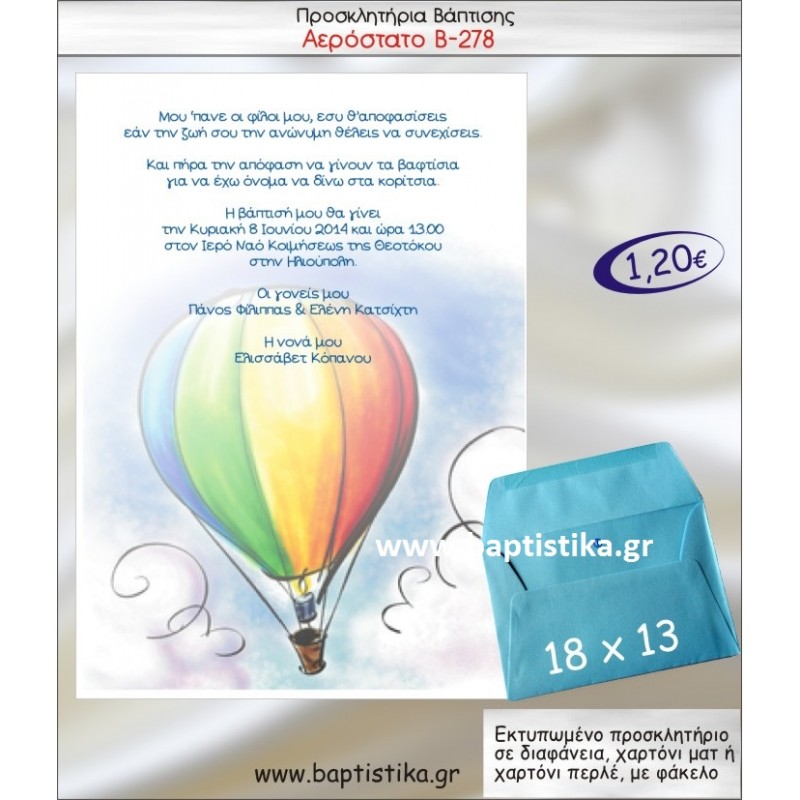 ΑΕΡΟΣΤΑΤΟ ΠΡΟΣΚΛΗΤΗΡΙΟ ΒΑΠΤΙΣΗΣ 278